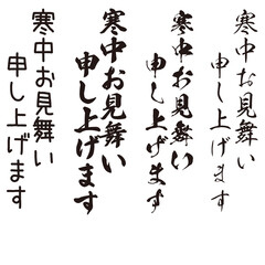 手描きの水彩、筆文字の寒中見舞いのイラスト素材シリーズ