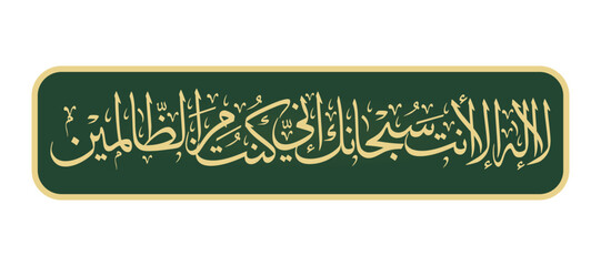 quranic verse arabic calligraphy "lailaha illa anta subhanaka" illustration vector design