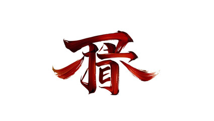  Chinese character “福” Fu