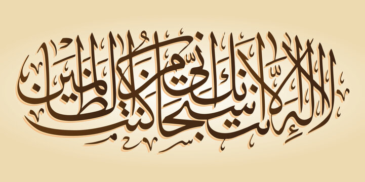 La Ilaha Illa Anta Subhanaka Inni Kuntu Minaz Zalimin ( DUA )