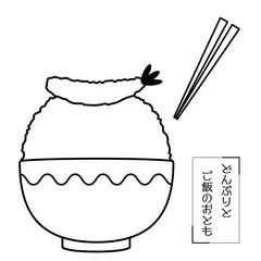 どんぶりとご飯のおとも-エビフライ-線画イラスト,PNG
