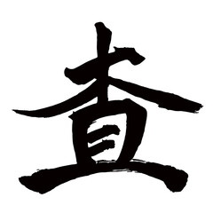 Japan calligraphy art【Inspection・평가】日本の書道アート【査・サ】／This is Japanese kanji 日本の漢字です／illustrator vector イラストレーターベクター