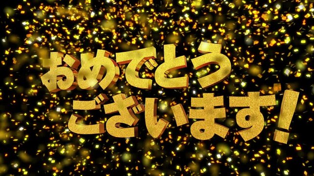 金箔背景 3D 金文字 おめでとうございます！