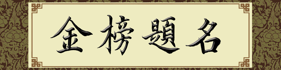 Chinese calligraphy characters, translated as: "Title on the Gold List",expressed in running script. Ideal for congratulations, magazine articles, news reports, and more.