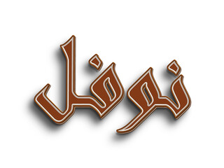 Chocolate text effect of Arabic name Noufal on white background.