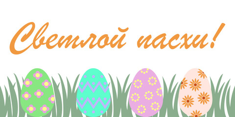 Easter card with eggs and Happy Easter greeting in Russian