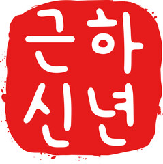 근하신년 손글씨 낙관