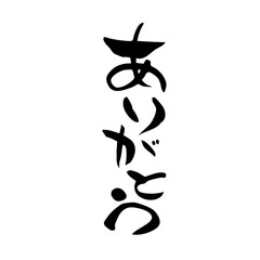 筆文字　ありがとう