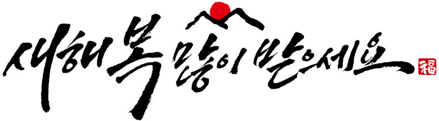YM_캘리_문장_새해복많이받으세요_필기체한줄1