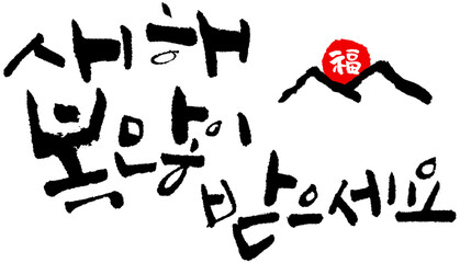 YM_캘리_문장_새해복많이받으세요_필기체세줄직선