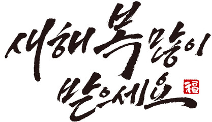 YM_캘리_문장_새해복많이받으세요_필기체두줄