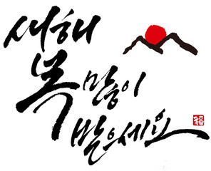 YM_캘리_문장_새해복많이받으세요_필기체세줄