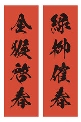 「緑柳催春」「金猴啓春」申年の春聯のベクターイラスト