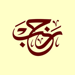Rajab arabic calligraphy khat tsulust style