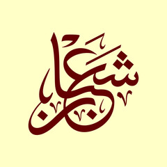 Sha'ban arabic calligraphy khat tsulust style