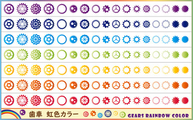 歯車（GEAR）虹色カラーセット