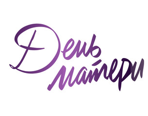 День матери