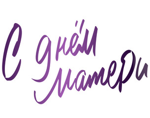 С днём матери