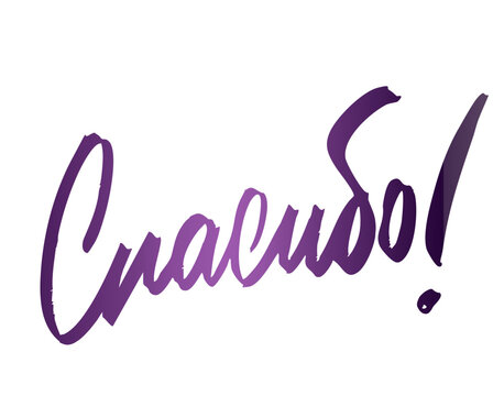 Спасибо Images – Browse 226 Stock Photos, Vectors, and Video