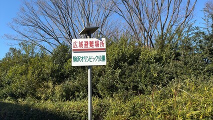 駒沢オリンピック公園　広域避難所