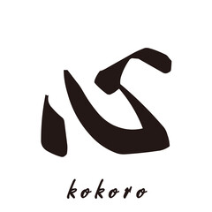 勢いがあり縁起よく力強く描いた手描きの水彩、筆文字の「心」という漢字のイラスト素材シリーズ