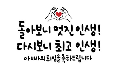 돌아보니 멋진 인생! 다시보니 최고 인생! 아빠의 퇴임을 축하드립니다