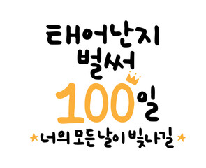 태어난지 벌써 100일 너의 모든 날이 빛나길