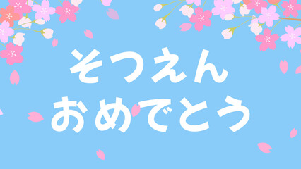 卒園おめでとうのイラスト