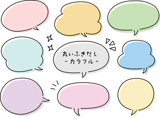 手書きの丸い吹き出しセット・イラスト・シンプル・カラー
