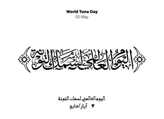 World Tuna Holiday Arabic Calligraphy, Translated World Tuna Day, 02 May