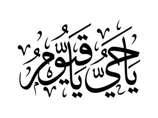 Ya Hayyu Ya Qayyum Arabic Calligraphy With White Background 'Translation' O Ever Living One O Self-Sustaining One