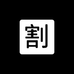 Japanese Kanji for 
