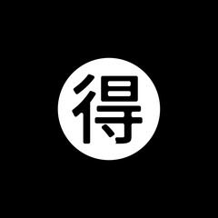 Japanese Kanji for 