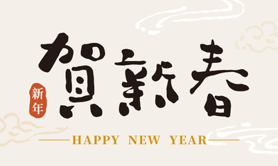 Chinese calligraphy font collection.Text: "Happy New Year." Chinese characters vector graphics.
