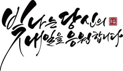 빛나는 당신의 내일을 응원합니다