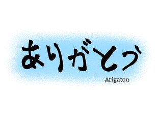 Japanese hiragana calligraphy “Arigatou” which means thank you.