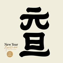 Featured handwritten Chinese font, 
