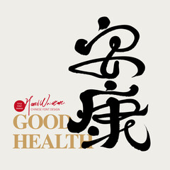 New Year's greetings, "well-being", characteristic handwritten font style, calligraphy characters, Spring Festival couplets material.