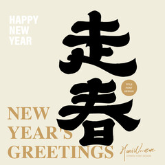 The traditional activity of the Lunar New Year, "Spring Walking", features handwritten font style, official script style, and Chinese font material.