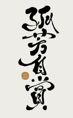The Chinese idiom "admiring oneself alone", calligraphy font, handwritten font design, has a strong sense of style.