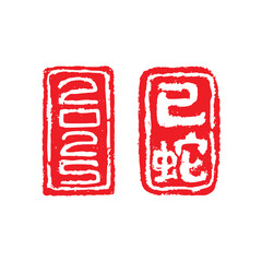 2025 snake zodiac year seal stamp, traditional style seal stamp of Chinese character with snake illustration for New Year (Chinese translation : snake year)