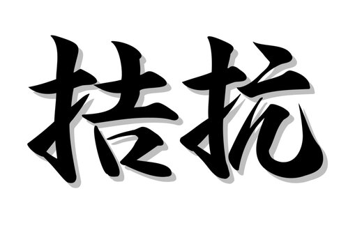 亀甲文字」の写真素材 | 187件の無料イラスト画像 | Adobe Stock