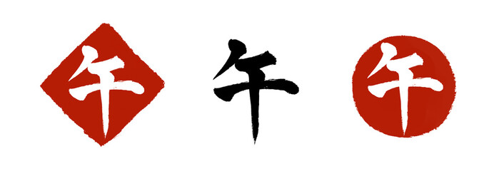 午の筆文字セット（年賀状素材）【PNG】