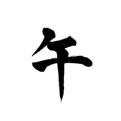 午の筆文字（年賀状素材）【PNG】