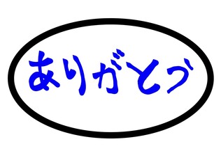 Japanese hiragana calligraphy “Arigatou” which means thank you.