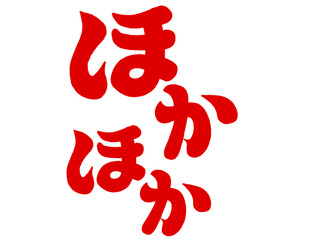 ほかほか（レッド）