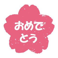 桜のスタンプ風イラスト　「おめでとう」の文字入り　背景透過
