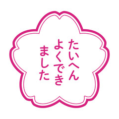 桜のスタンプ風イラスト　「たいへんよくできました」の文字入り　背景透過