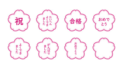 桜のスタンプ風イラストのセット（無地、「祝」「おめでとう」「たいへんよくできました」「よくできま