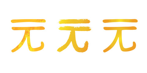 Hand drawn chinese yuan gold currency symbol set Brush stroke doodle Single element for design